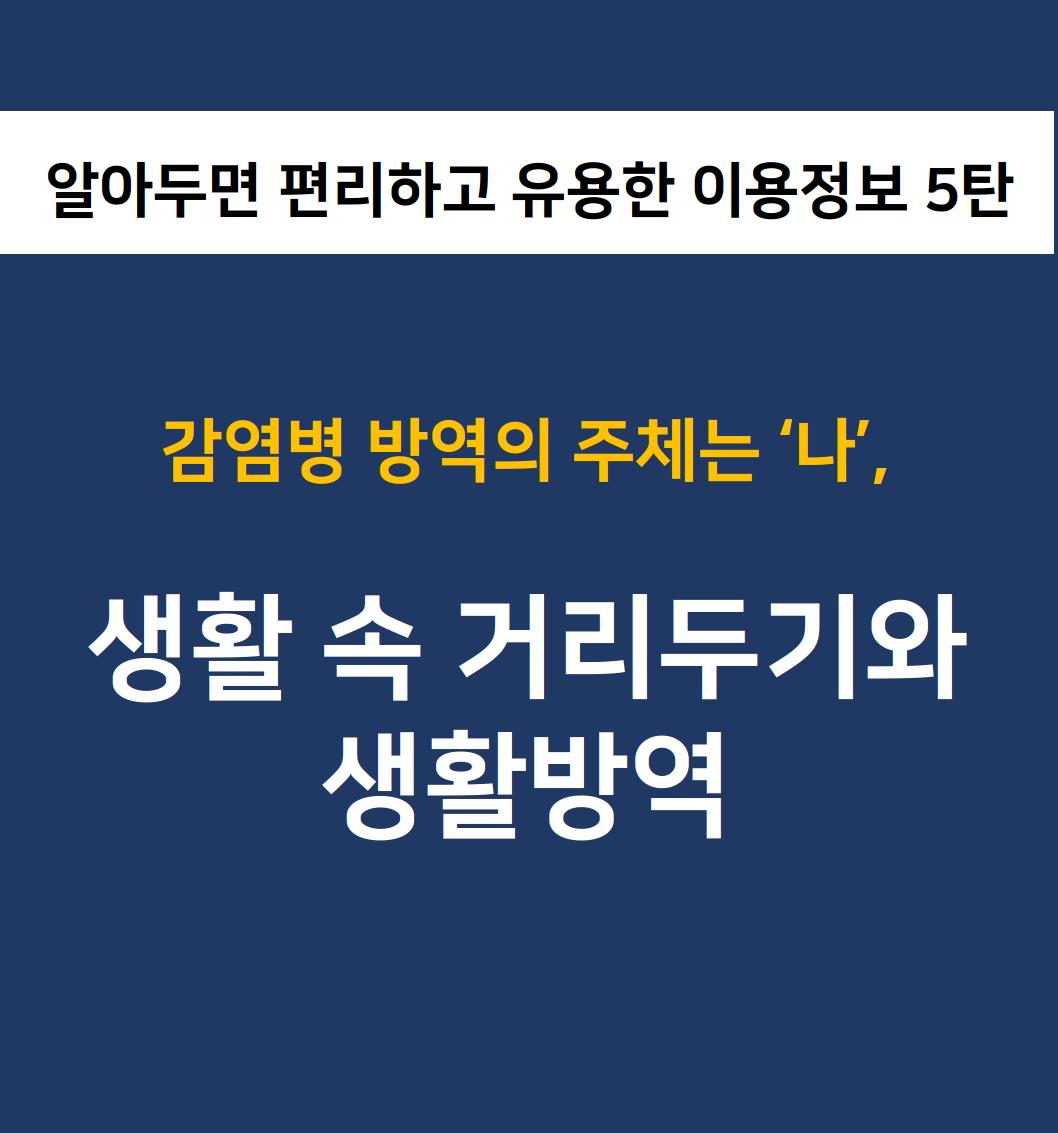 셍활 속 거리두기main_0001.jpg